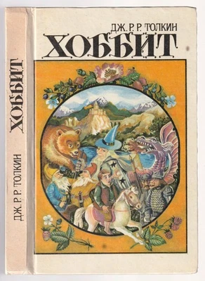 ТОЛКИН ТОЛКИЕН Хоббит Кузнец Фермер Илл.Звонарев Russian 1992 Tolkien The Hobbit - Image 1 of 4