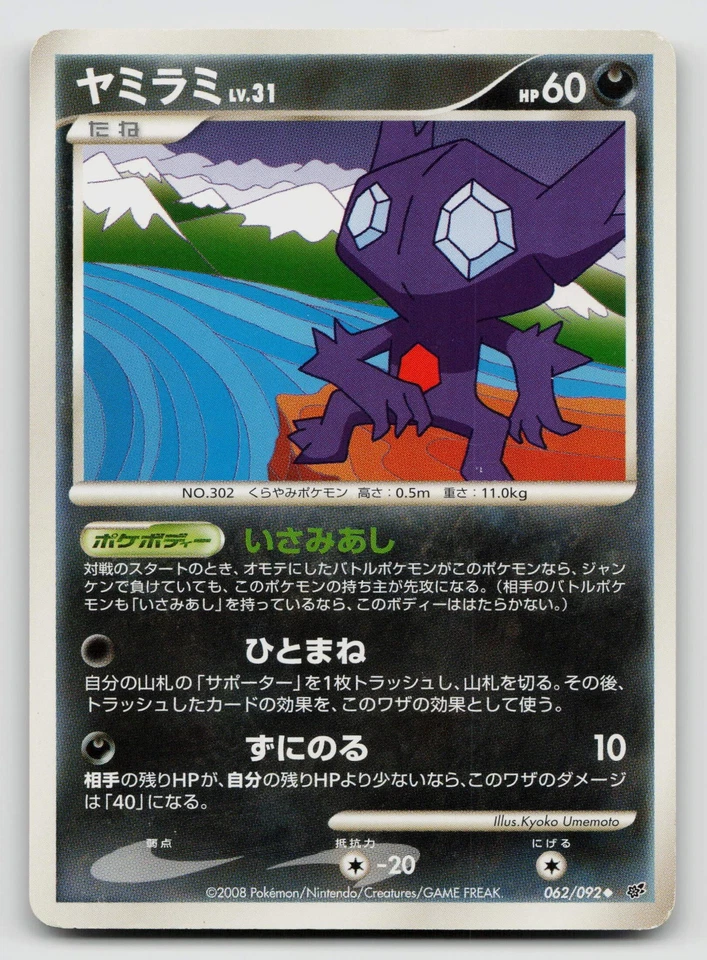 Sableye 062/092 Intense Fight in the Destroyed Sky Unlimited Japanese - Image 1 of 2