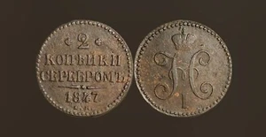 1847-CM Russian Empire RARE Copper 2 kopeck in silver Nicholas I - Picture 1 of 1
