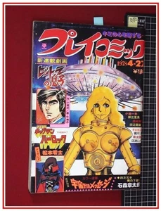 p2532 Play Comic S53 no.249 New series: Seisaku Kano/Shotaro Ishinomori/ #PG7AOB - Picture 1 of 1