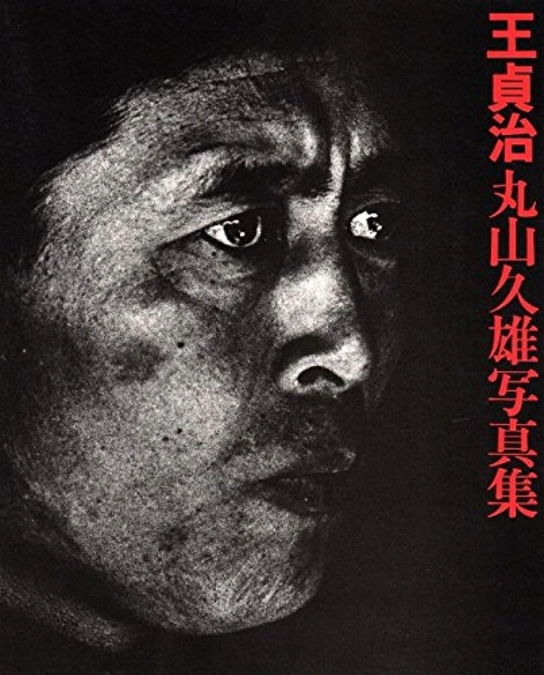 Sadaharu Oh Photo album Book Japanese Baseball by Hisao Maruyama - Image 1 of 3