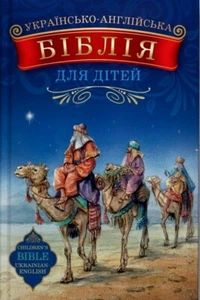 Children's Bible Ukrainian-English / Біблія для дітей українсько-англійська - Imagen 1 de 12