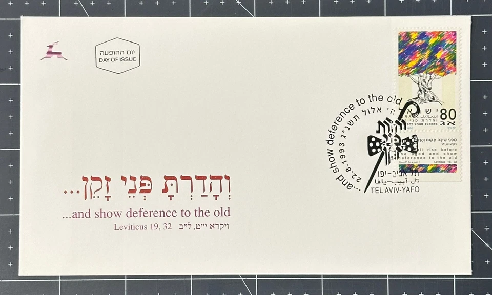ISRAEL #1172, 1993, ELDERLY RESPECT ISSUE, FULL TAB CACHET FDC, NICE LOOK - Image 1 of 1