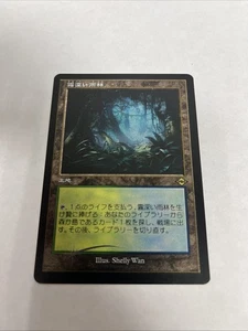 Marco retro Misty Rainforest lámina grabada japonesa #438 Magic The Gathering - Imagen 1 de 10