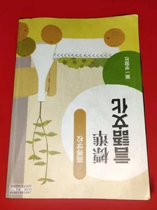 Language And Culture  Gengo Bunka Publisher Daiichi Gakushusha Vintage Authentic - Picture 1 of 2