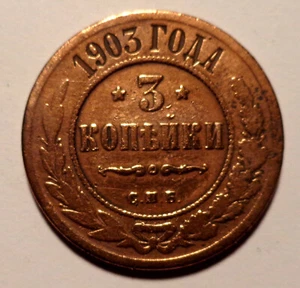 3 Kopeken 1903 - Russland Nikolai II, original  - Bild 1 von 2