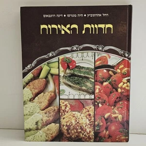 The Joy of Hosting- Hebrew Kosher Cookbook Hardcover Israeli Food Vintage 1991 - Picture 1 of 17