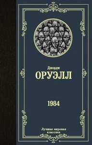 1984 - ДЖОРДЖ ОРУЭЛЛ - Imagen 1 de 2