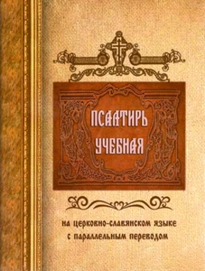 ПСАЛТИРЬ УЧЕБНАЯ церковно-славянский язык с параллельным перевод Юнгерова Библия - Picture 1 of 4