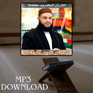 The Holy Quran in Full Al Waer MP3 Link - تحميل القرآن الكريم حاتم فريد الواعر - Picture 1 of 2