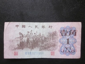 1962 CHINA 1 Jiao Banknote Vintage Chinese Collectible VF Note - Picture 1 of 2