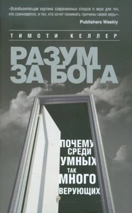 Разум за Бога. Почему среди умных так много верующих / Келлер Тимоти - Picture 1 of 2