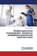 Infekcionnyj jendokardit: voprosy differencial'noj diagnostiki  5349
