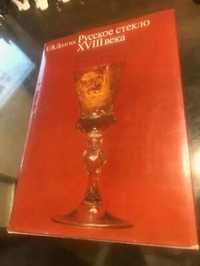 Русское стекло XVIII века. Russian glass of the 18th century. - Picture 1 of 12