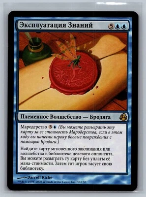 Magic The Gathering RUSSIAN Morningtide Knowledge Exploitation #38/150 MTG TCG - Image 1 of 2