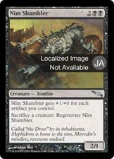 1X Nim Shambler - Mirrodin - Japanese, FOIL EX MTG CARD