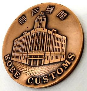 Kobe Customs 1984 Building Sculpture Medal. Selected Project Award Medal - Picture 1 of 4