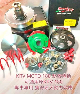 KYMCO KRV180 速度 EVO CVT 完整升级套件 — 第 1/4 张图片