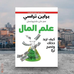 Arabic Book ✨ 📖  كتاب علم المال - كيف تزيد دخلك وتصبح ثريا - Picture 1 of 1