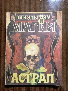 OCKULT and MAGIC GRIMOIRE Astral, Leadbeater The Astral Plane... 1991 in russian - Bild 1 von 9
