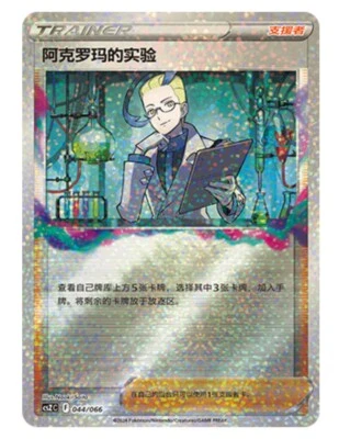 Pokémon TCG Chinese Sword & Shield CSZC-044 Colress’s Experiment Special Holo - Image 1 of 2