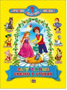 Libro in lingua russa 7 лучших сказок в стихах "Зарубежные сказки в стихах" - Foto 1 di 4