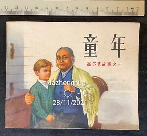 1973 China Chinese comics on Russian author Maxim Gorky childhood 童年 連環圖 连环画