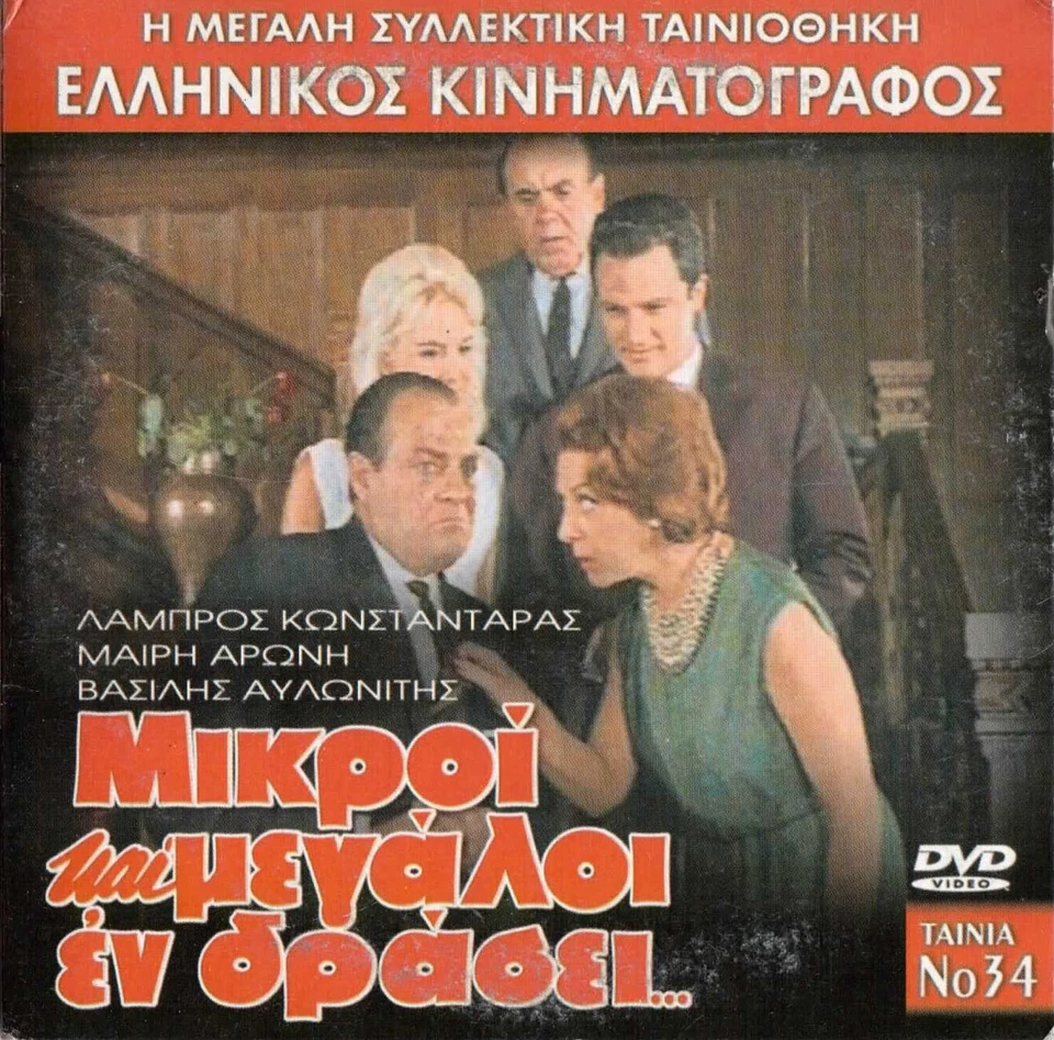 Mikroi kai Megaloi en drasi - Kostantaras Aroni Avlonitis GREEK COMEDY FILM 1963 - Image 1 of 1
