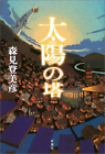 Turm der Sonne: Tomihiko Morimi (japanisch, Hardcover)