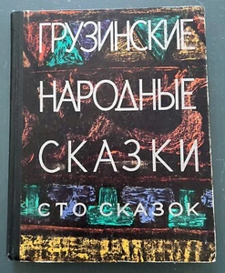 1971 Cento fiabe popolari georgiane ill Gulda Kaladze libro sovietico russo - Foto 1 di 12