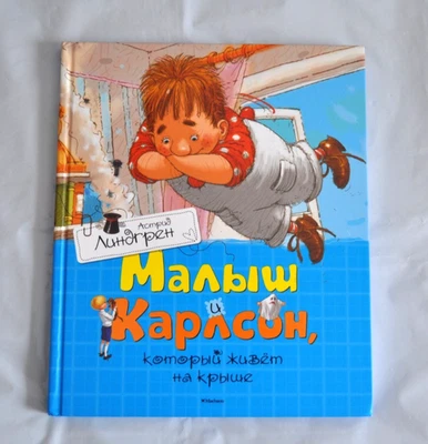 А. Линдгрен Малыш и Карлсон, который живет на крыше илл А. Джаникян Russian Book - Image 1 of 4