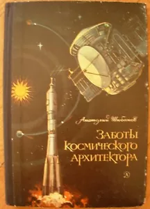 Space architect concerns Soviet Russian book USSR aerospace engineer designer - Picture 1 of 5