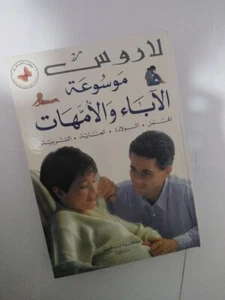 موسوعة الآباء والأمهات- الحمل- الولادة- العناية- التربية- Books in Arabic- كتب- - Picture 1 of 7