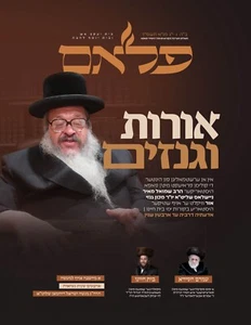 פאפא פלאם - אידיש - י"ג מנחם-אב תשפ"ד - Imagen 1 de 5