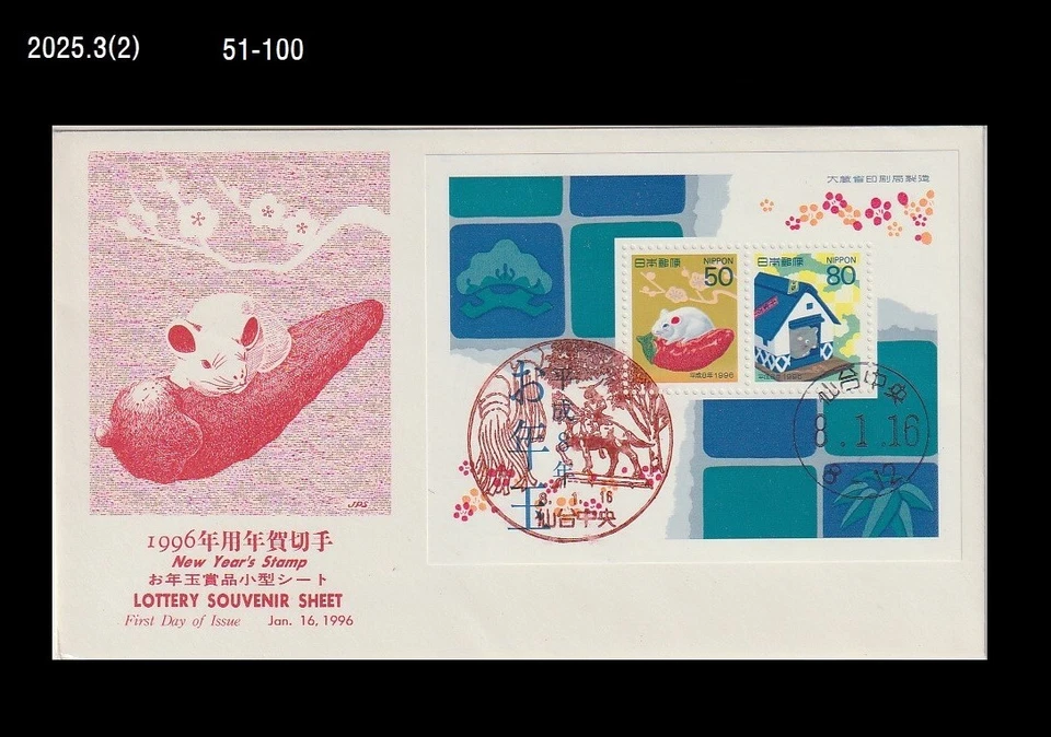 Saludo de Año Nuevo, Zodiaco, Año del Ratón, Rata, Japón 1996 FDC, Cubierta Foto 1 de 1