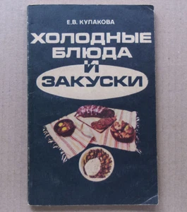 COLD SNACK Culinary Cuisine Recipes Rare Vintage Russian Soviet Cook Book 1993 - Bild 1 von 12