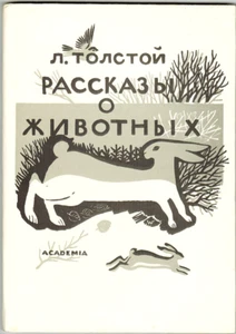 1983 L. Tolstoi HISTORIAS SOBRE ANIMALES РАССКАЗЫ О ЖИВОТНЫХ en ruso - Imagen 1 de 9