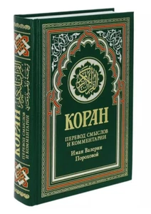 PRESALE Коран Перевод смыслов и комментарии Имам Пороховой Quran in Russian - Picture 1 of 5