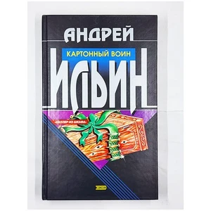 Kartonnyy Voin by Andrei Ilyin (2002, Hardcover) Russian - Picture 1 of 6