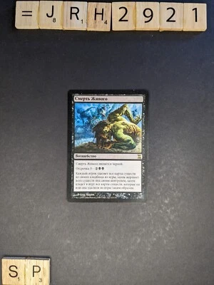 MTG - Living End - Russian, Time Spiral TSP - Slight Play/SP Non-Holo - Image 1 of 4