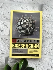 Збигнев Бжезинский | Великая шахматная доска | book in Russian 📚 - Picture 1 of 9