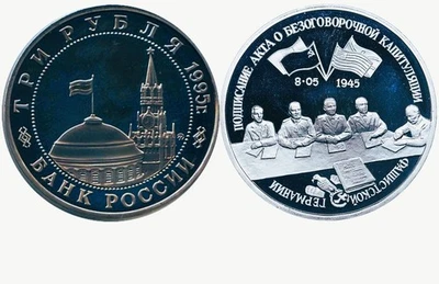 Russia 1995 3 Rubles Unconditional Capitulation Great Patriotic War 1941-45 WWII - Image 1 of 4