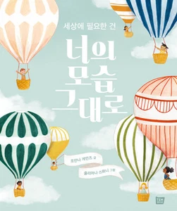 세상에 필요한 건 너의 모습 그대로 Korean Edition of "The World Needs Who You Were Made to Be" - Imagen 1 de 12