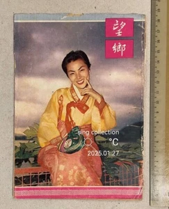 50's 上官清華 劉亮華 望鄉 Hong Kong Chinese movie magazine synopsis Korean Korea - Picture 1 of 9