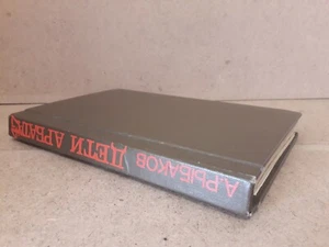 Soviet book USSR Samizdat. Rybakov - Children Arbat .Handmade. - Picture 1 of 12