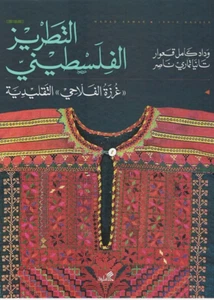 Palestinian Embroidery (Arabic Edition) التطريز الفلسطيني ((غرزة الفلاحي)) التقل - Picture 1 of 3