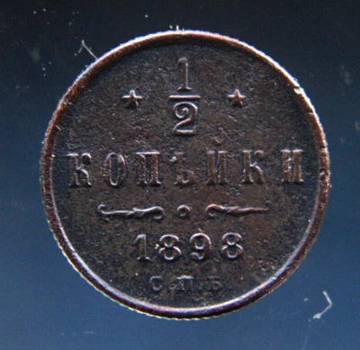 Russia, 1/2 kopek,1898, XF - Image 1 of 2