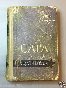 RARE ANTIQUE SOVIET RUSSIAN BOOK John Galsworthy "The Forsyte Saga" - Picture 1 of 12