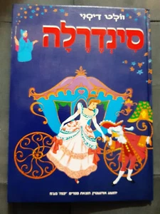 Cinderella by Walt Disney Hardcover 1990 Hebrew children book - Picture 1 of 4