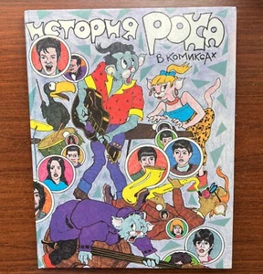 The History Of Rock In Comics 1992 russian edition - Picture 1 of 8